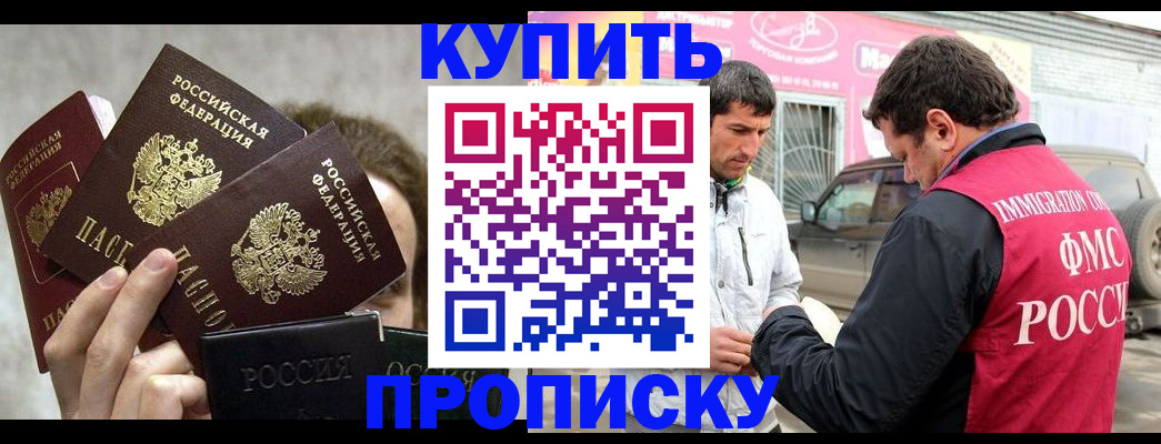 временная прописка в России