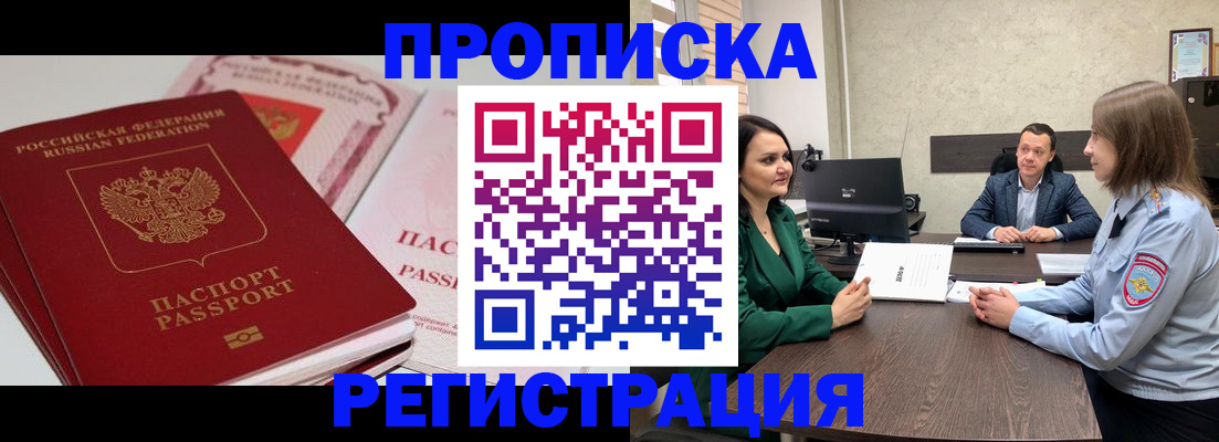 прописка паспорт в России