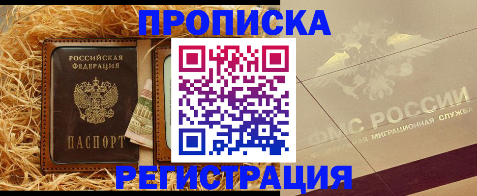 прописка ребенка в России